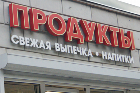 Продукты в Москве Продукты